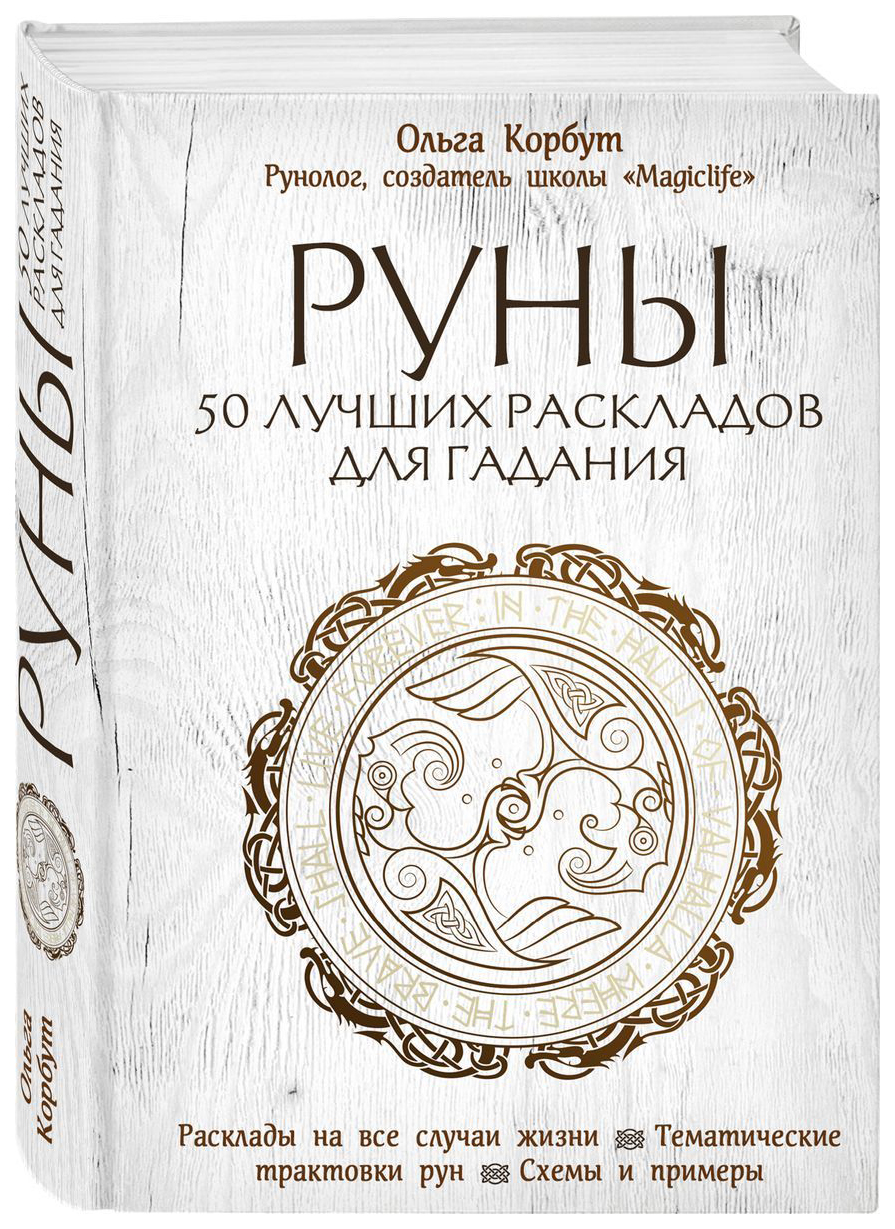 Книга Руны. 50 лучших Раскладов для Гадания - купить эзотерики и  парапсихологии в интернет-магазинах, цены на Мегамаркет | ITD000000000909582