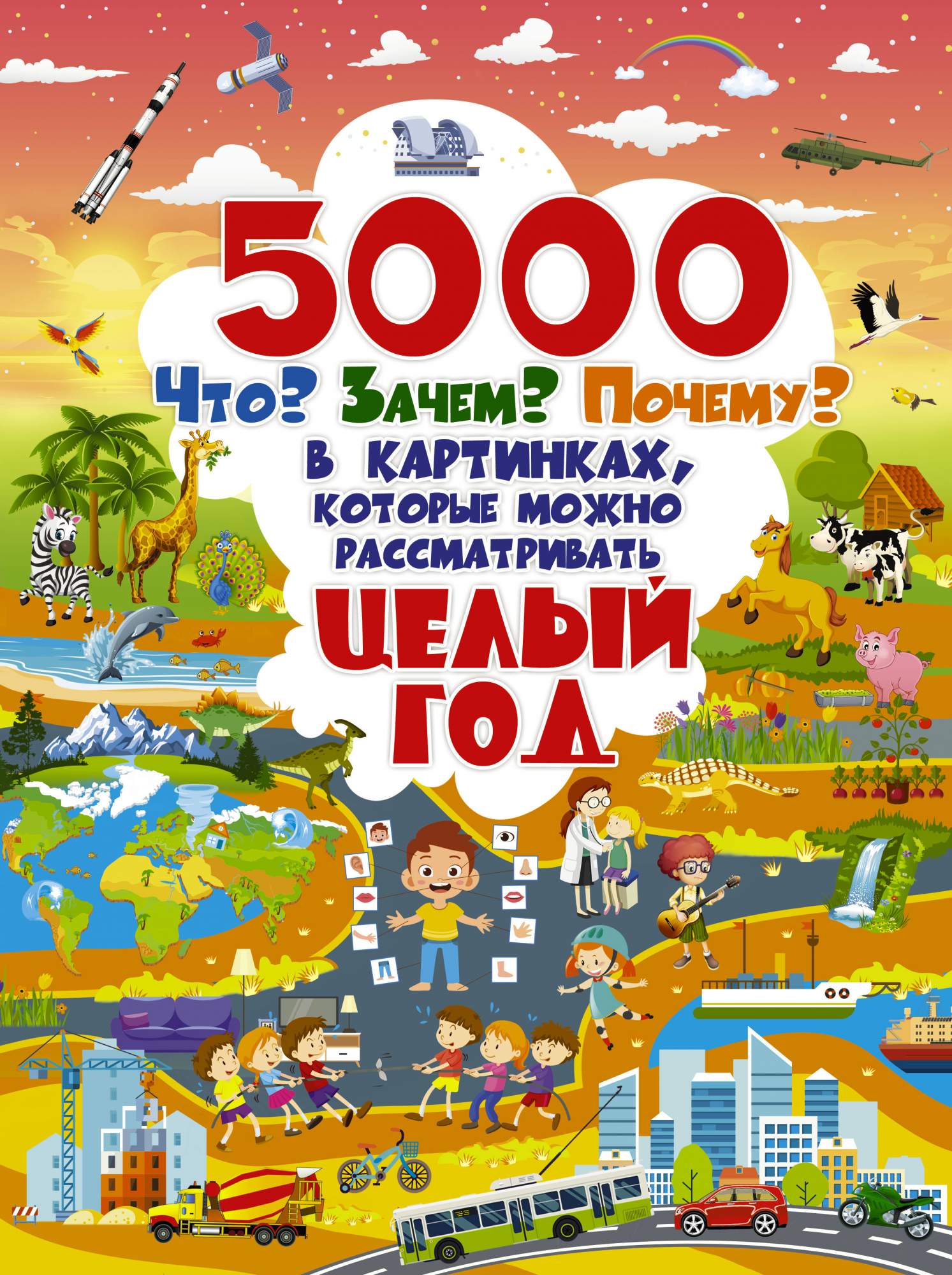 5000 что, зачем, почему в картинках, которые можно рассматривать целый год  - отзывы покупателей на Мегамаркет