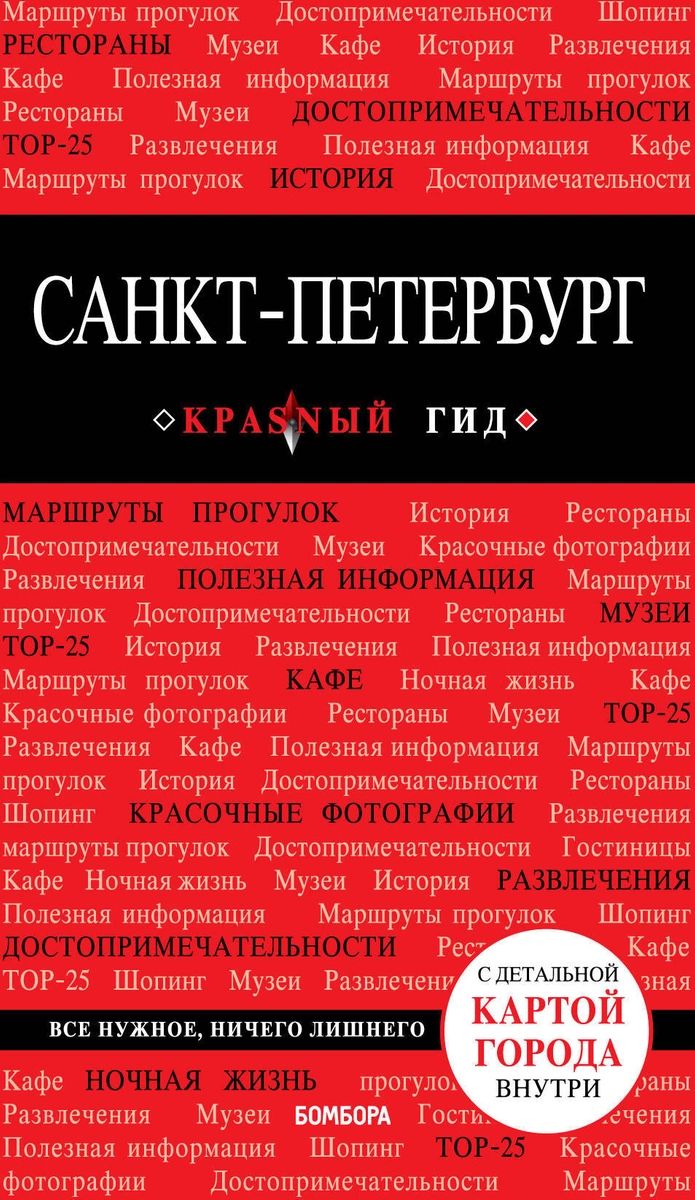 Путеводители красный гид. Красный гид. Санкт-Петербург красный гид. Путеводитель Санкт-Петербург. Красный путеводитель Санкт-Петербург.