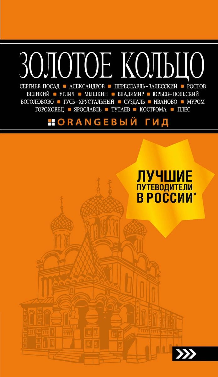 Путеводитель Золотое кольцо. 8-е издание, испр. и доп. - купить путешествий  в интернет-магазинах, цены на Мегамаркет |