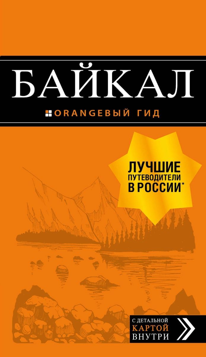 Книга Байкал + карта. 2-е изд. испр. и доп. - купить путешествий в  интернет-магазинах, цены на Мегамаркет |