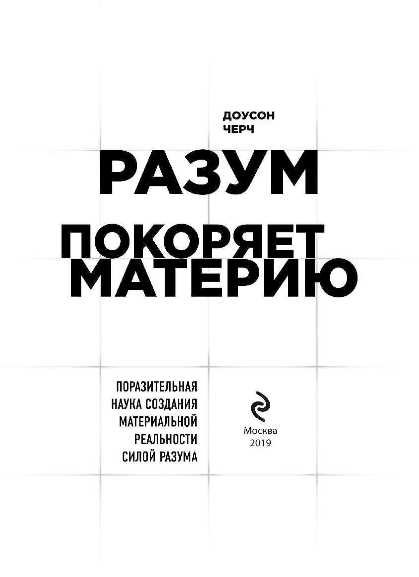 Книга разум. Доусон Черч разум покоряет материю. Разум покоряет материю книга. Сила интеллекта книга. Разум покоряет материю Доусон Черч книга.