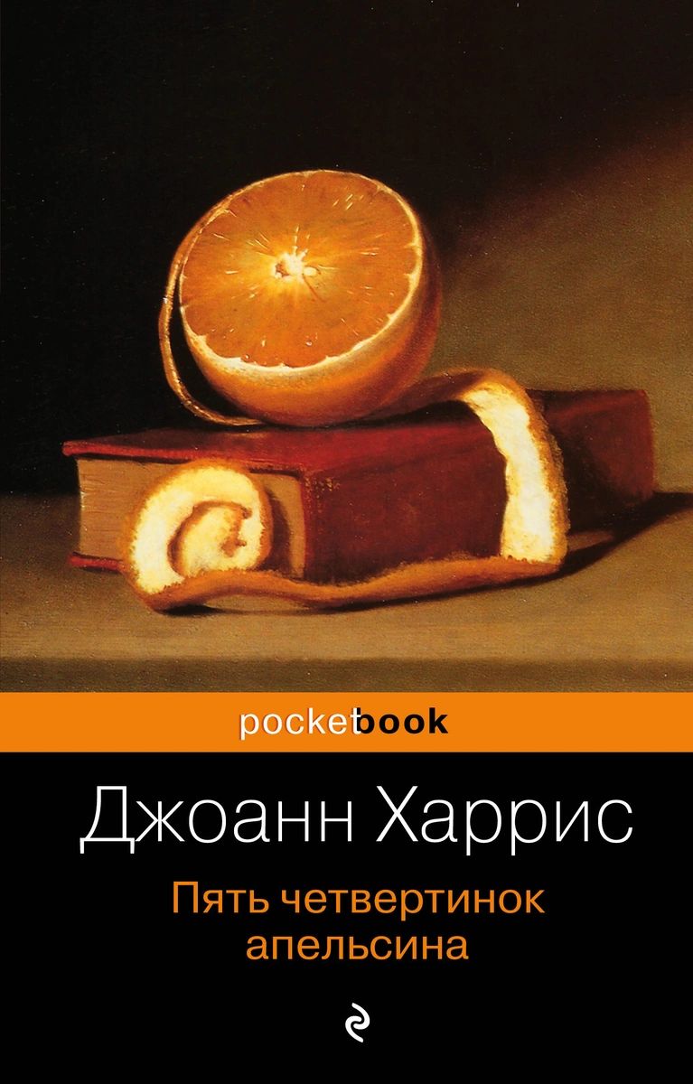 Пять четвертинок апельсина - купить классической литературы в  интернет-магазинах, цены на Мегамаркет |