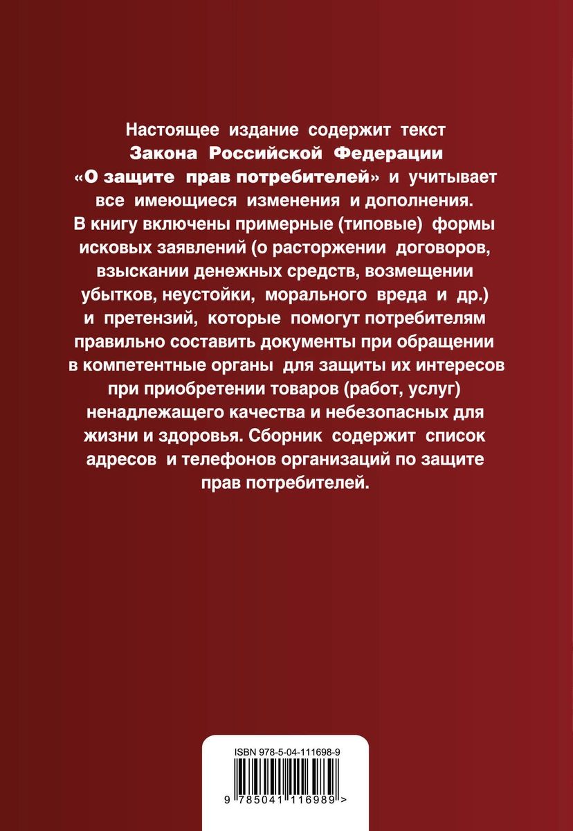 Защита прав потребителей с образцами заявлений. Текст с посл. изм. и доп.  на 2020 г. – купить в Москве, цены в интернет-магазинах на Мегамаркет