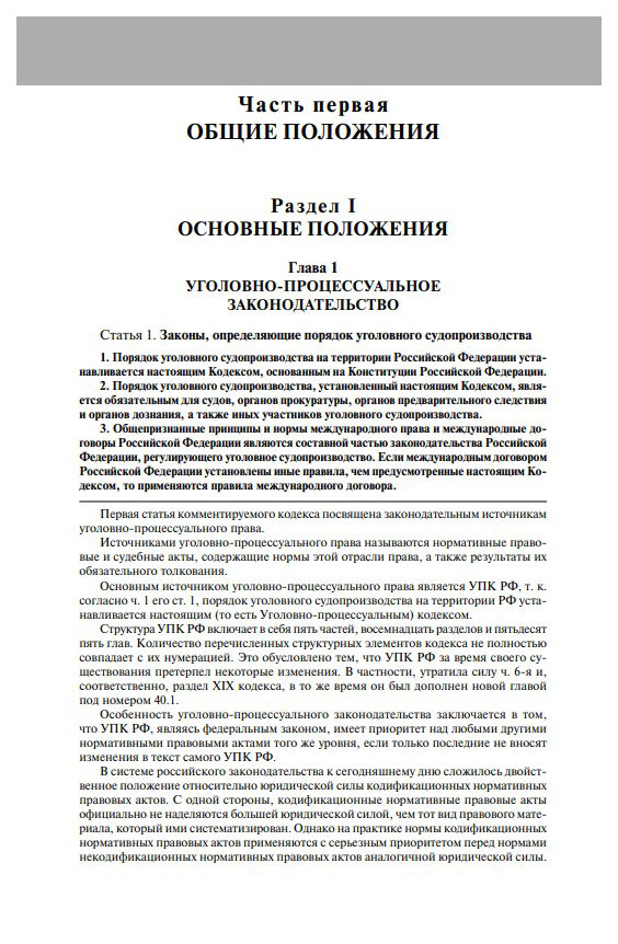 Уголовно процессуальный кодекс статья 16. Постатейная характеристика общих положений главы. фз постатейная характеристика общих положений главы. уголовный процессуальный кодекс основные положения.