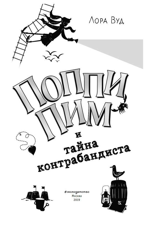 Лора вуд книги. Книга победа поппи. Поппи пим. Лора вуд книги. Лора вуд поппи пим и проклятие фараона.