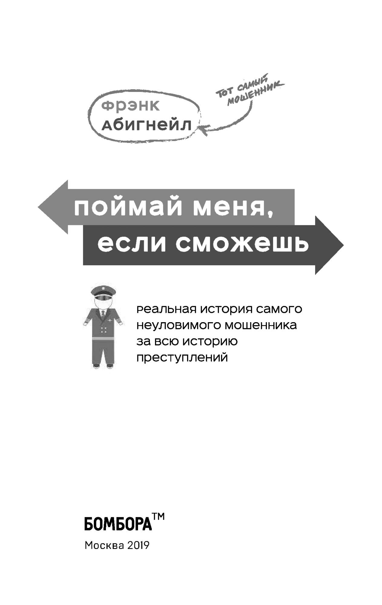 Найди меня если сможешь книга. Фрэнк уильям абигнейл поймай меня если сможешь. фрэнк абигнейл поймай меня если. поймай меня, если сможешь фрэнк абигнейл книга. история фильма поймай меня если сможешь.