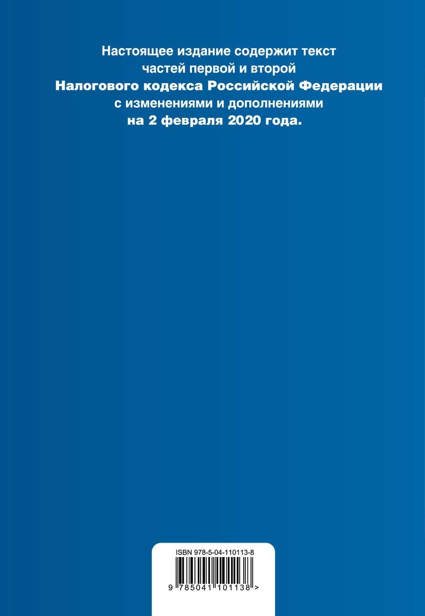 Налоговый кодекс РФ части 1 и 2 с изменениями на 2020 г с путеводителем по  суд. практике – купить в Москве, цены в интернет-магазинах на Мегамаркет