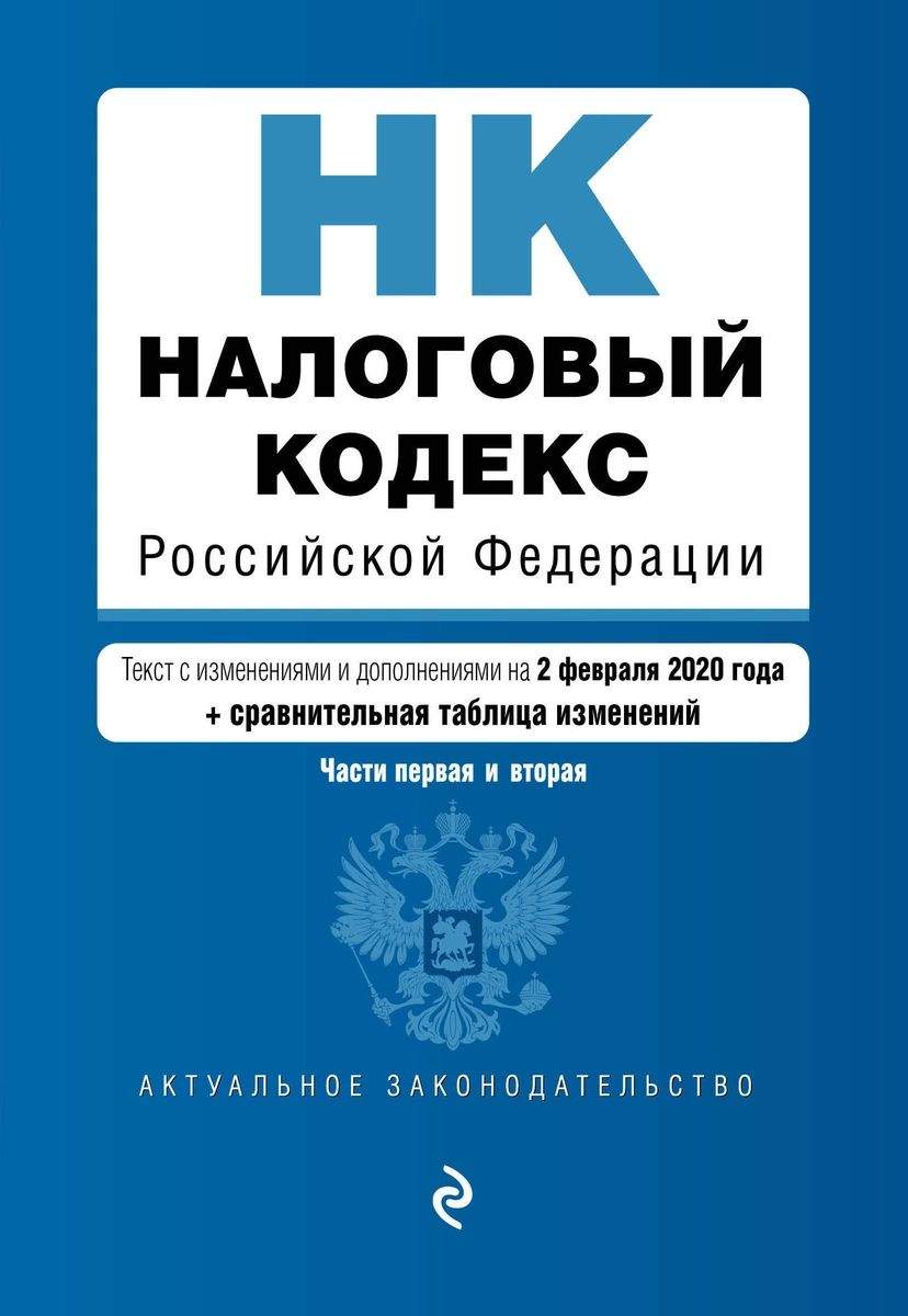 Налоговый кодекс РФ части 1 и 2 с изменениями на 2020 г с путеводителем по  суд. практике – купить в Москве, цены в интернет-магазинах на Мегамаркет