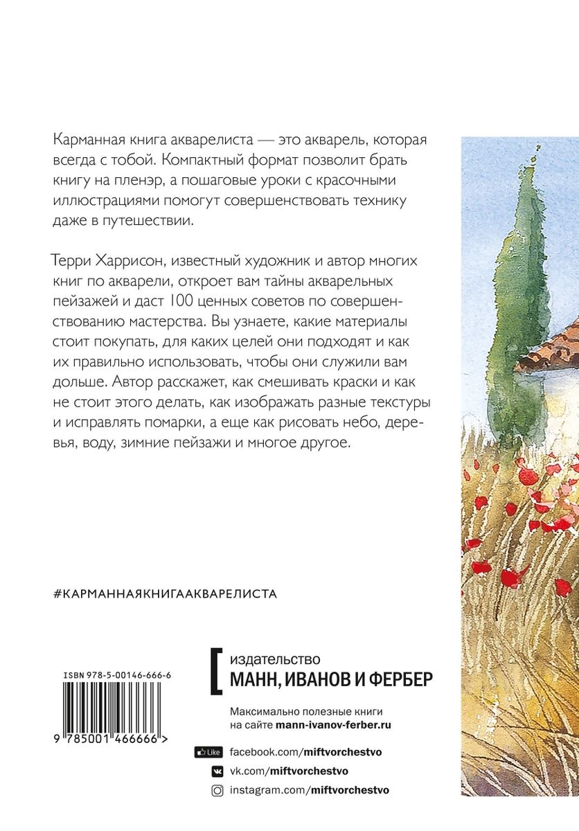 Карманная книга акварелиста 100 советов. Карманная книга акварелиста 100 основных приемов. Карманная книга акварелиста купить.