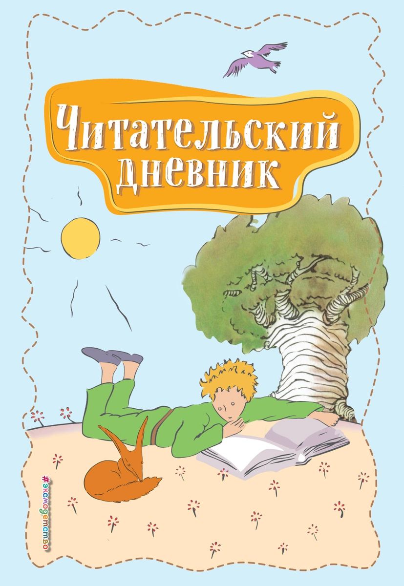 Читательский дневник. Маленький принц - характеристики и описание на  Мегамаркет | 100026627244