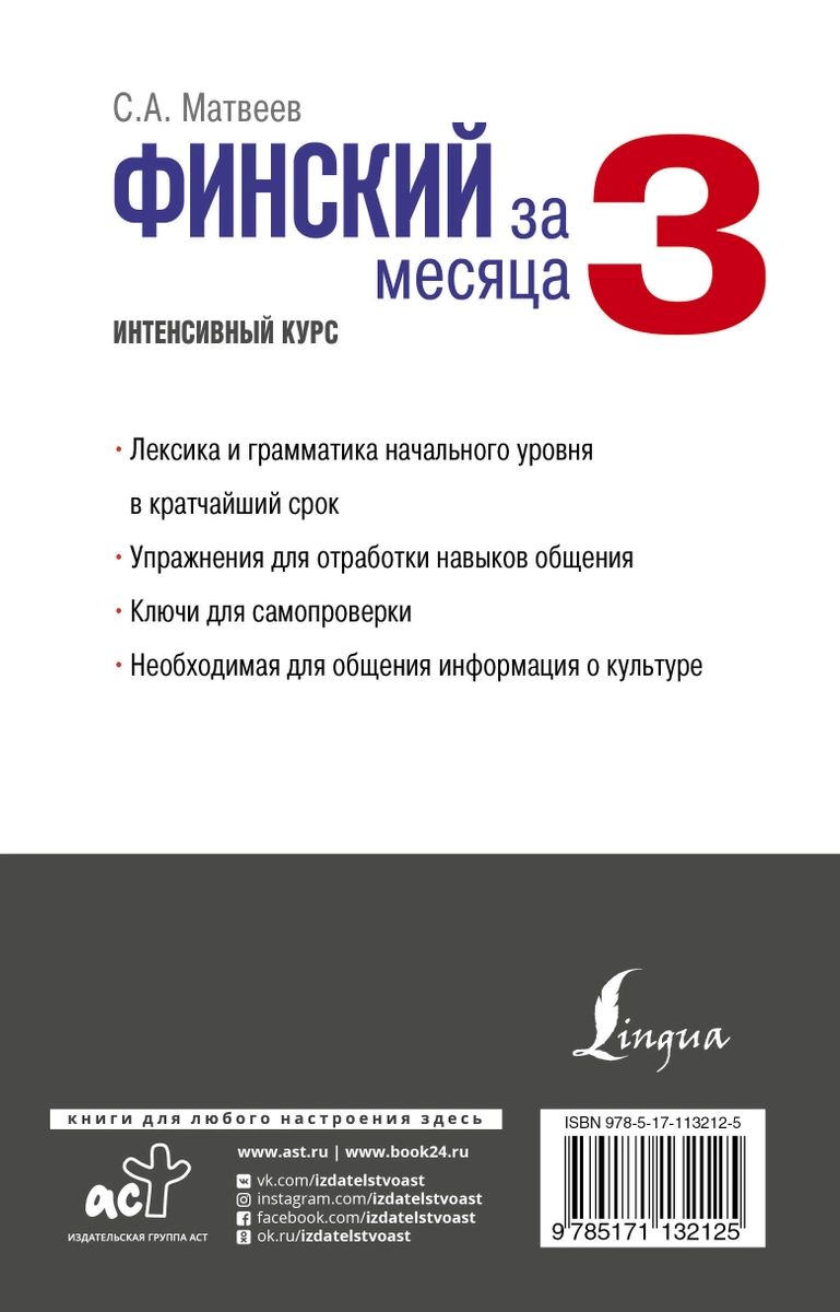 Финский за 3 месяца. Интенсивный курс - купить самоучителя в  интернет-магазинах, цены на Мегамаркет |