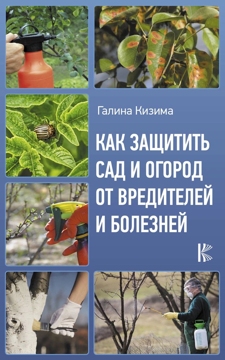 Как защитить сад и огород от вредителей и болезней – купить в Москве, цены  в интернет-магазинах на Мегамаркет