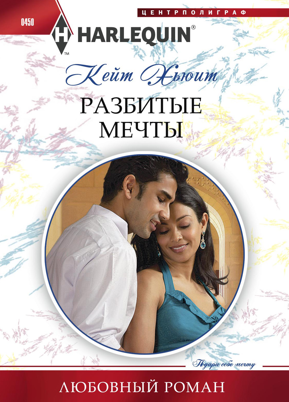 Как разбиваются мечты. Хьюит кейт &quot;разбитые мечты&quot;. расколотая книга. издательство арлекин любовные романы. хьюит кейт &quot;ты только моя&quot;.