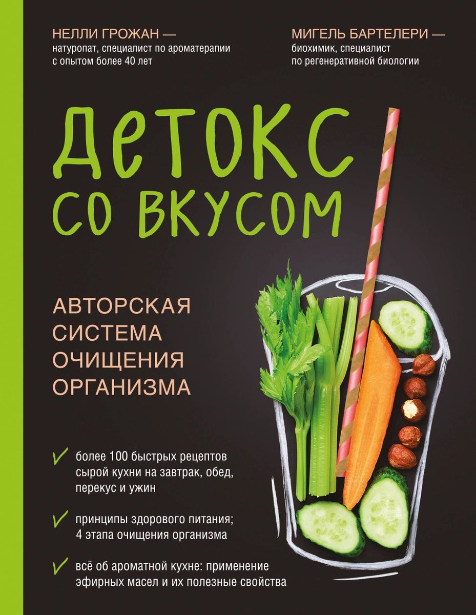 Детокс со вкусом: авторская система очищения организма - купить дома и  досуга в интернет-магазинах, цены на Мегамаркет |