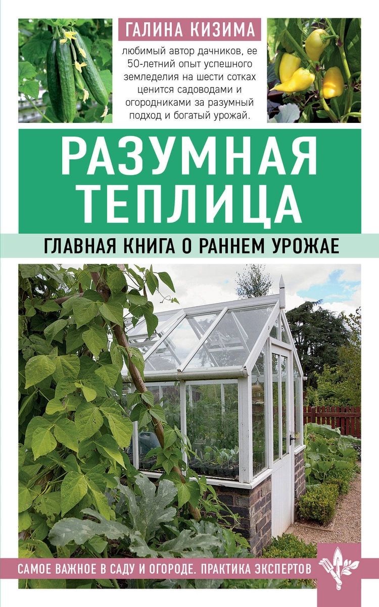 Разумная теплица. Главная о раннем урожае – купить в Москве, цены в  интернет-магазинах на Мегамаркет