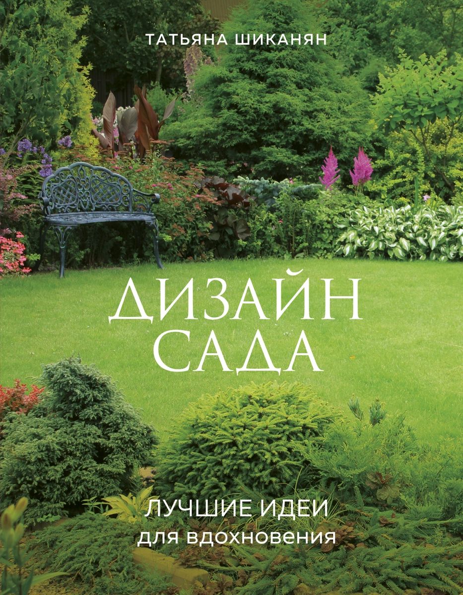 Дизайн сада. Лучшие идеи для вдохновения – купить в Москве, цены в  интернет-магазинах на Мегамаркет