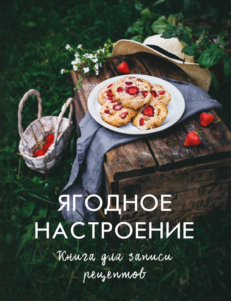 Книга Ягодное настроение. Книга для записи рецептов - купить дома и досуга  в интернет-магазинах, цены на Мегамаркет |