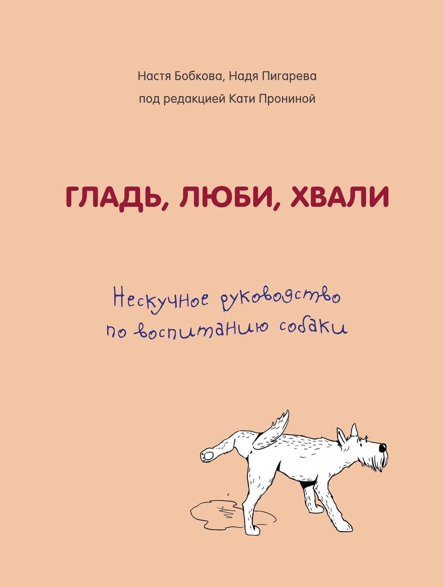 Гладь, люби, хвали. Нескучное руководство по воспитанию собаки - купить  книги о животных в интернет-магазинах, цены на Мегамаркет |