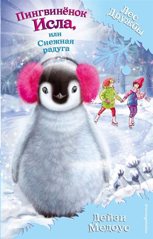Пингвинёнок Исла, Или Снежная Радуга (Выпуск 27)