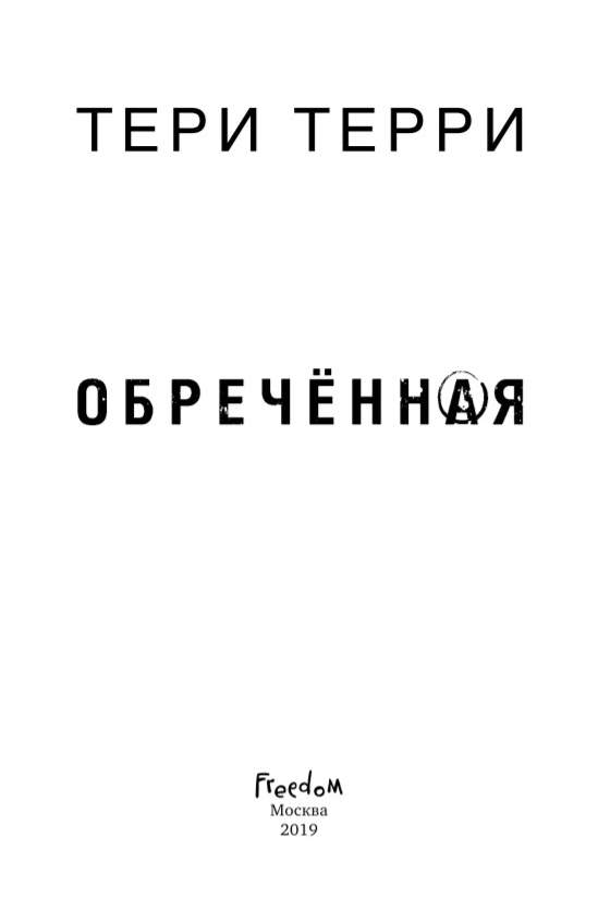 Обреченные 4