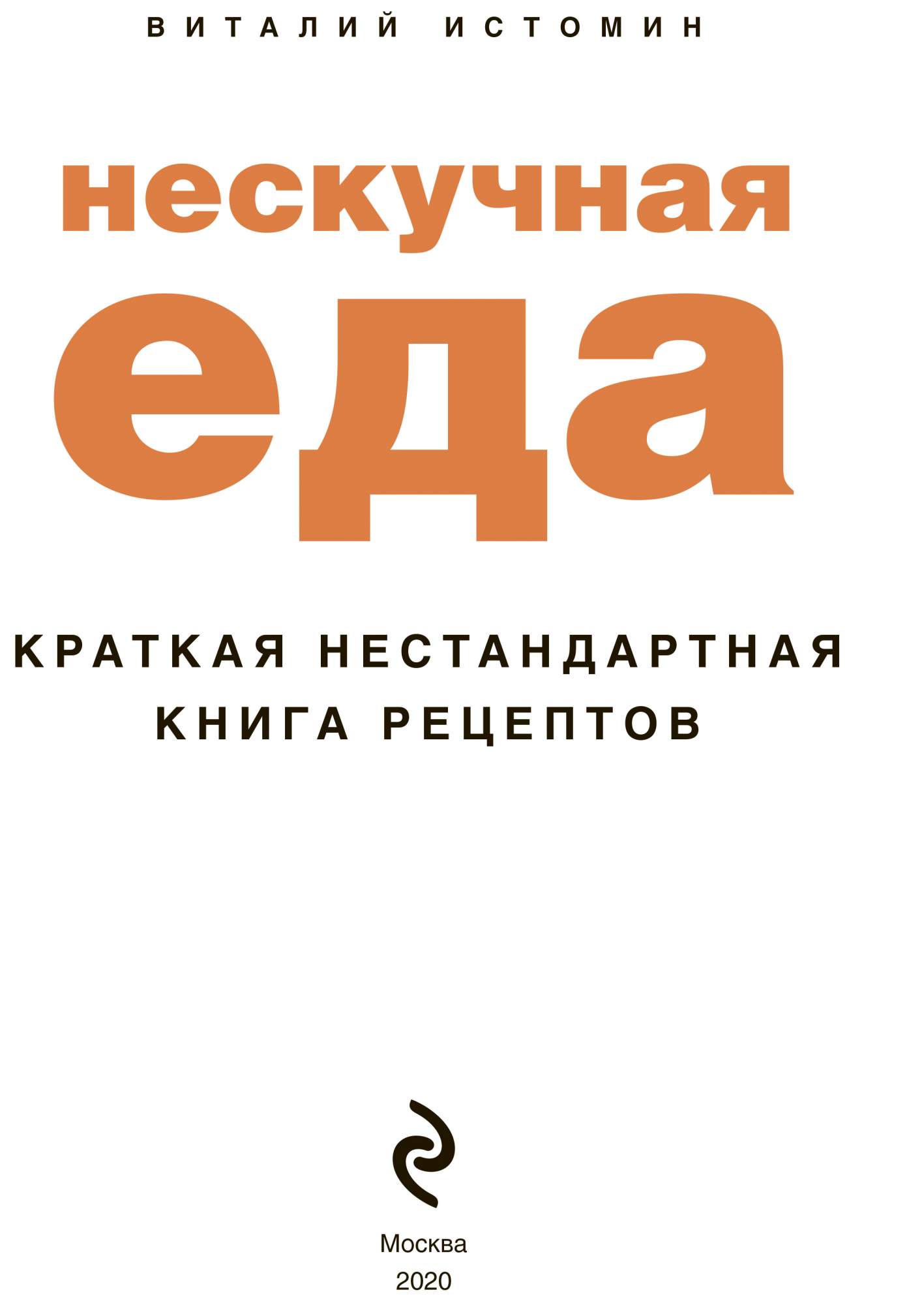 Книга Нескучная еда - купить дома и досуга в интернет-магазинах, цены на  Мегамаркет | ITD000000000964566