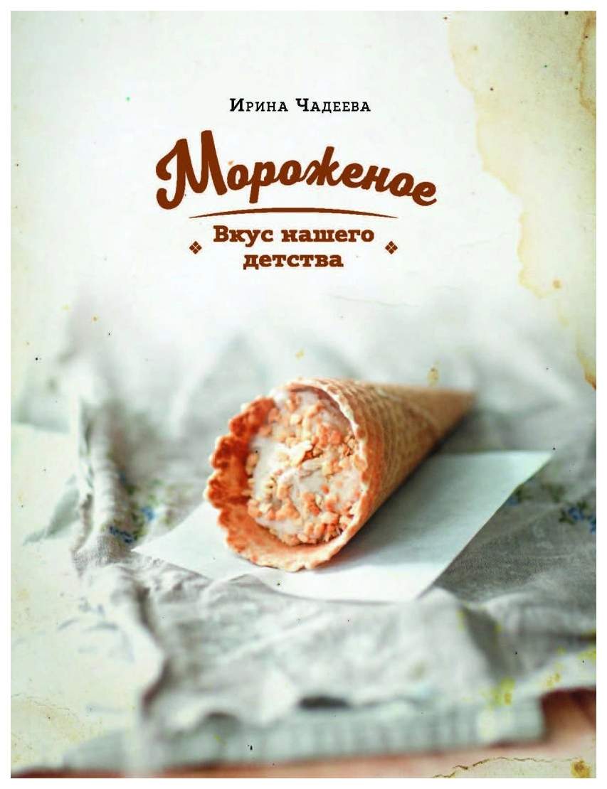 Мороженое. Вкус нашего детства – купить в Москве, цены в интернет-магазинах  на Мегамаркет