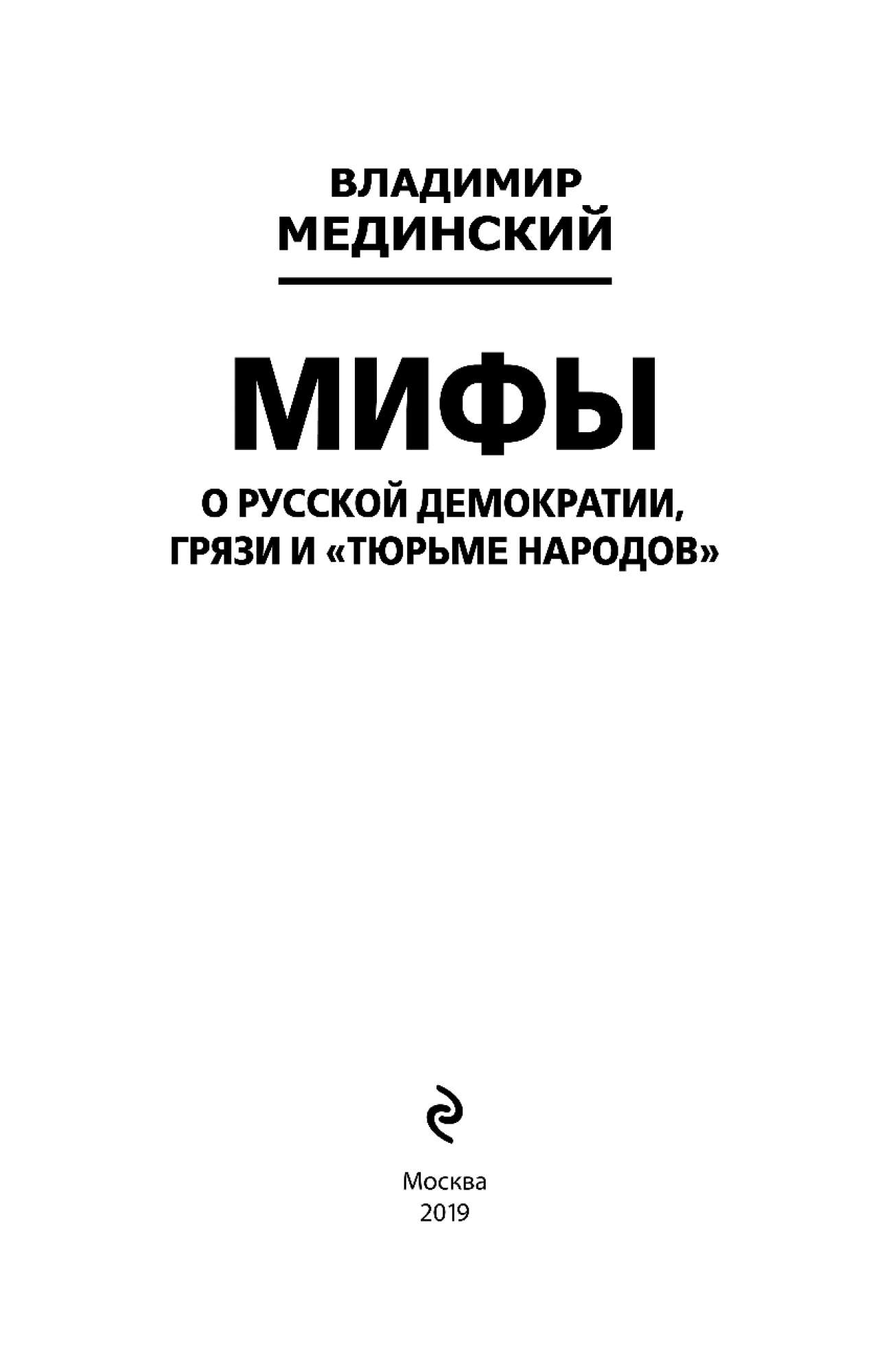 Мединский учебник. Мифы о русском пьянстве лени и жестокости. Владимир Мединский о русском пьянстве. Мединский о русском пьянстве. Владимир Мединский книги.