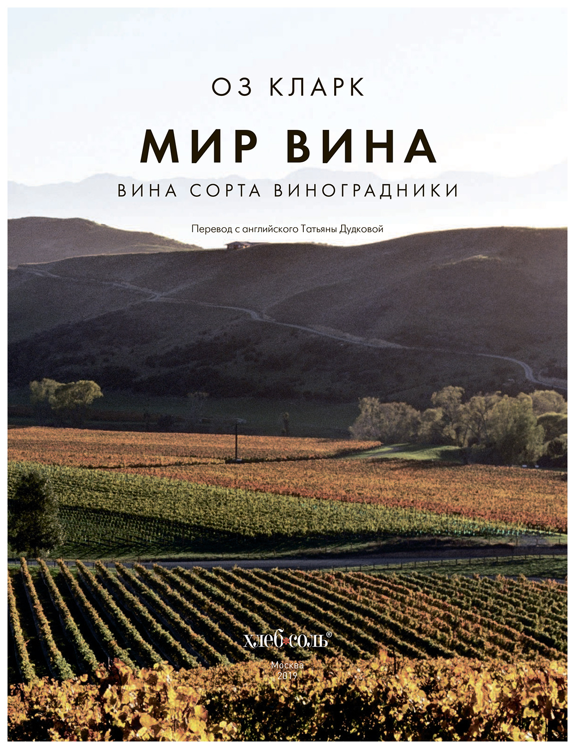 Мир вина. Вина, сорта, виноградники - купить дома и досуга в  интернет-магазинах, цены на Мегамаркет | ITD000000000914724