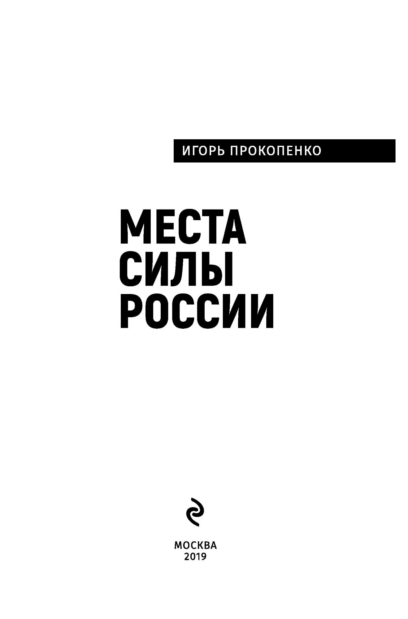 Книга Места силы России - купить эзотерики и парапсихологии в  интернет-магазинах, цены на Мегамаркет | ITD000000000941726