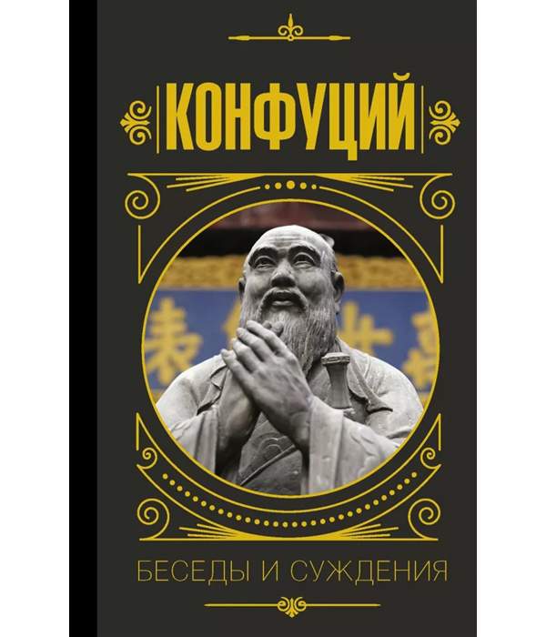 Мудрость Конфуция Купить Книгу