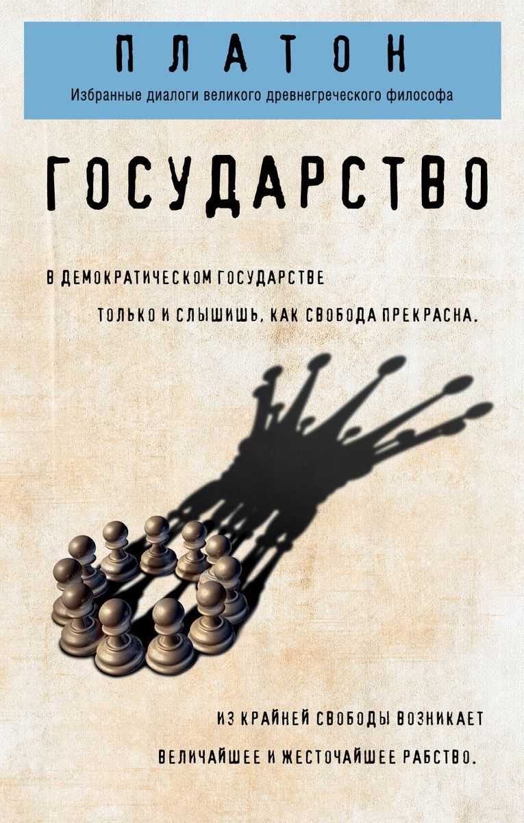 Книга Государство - купить философии в интернет-магазинах, цены на  Мегамаркет |