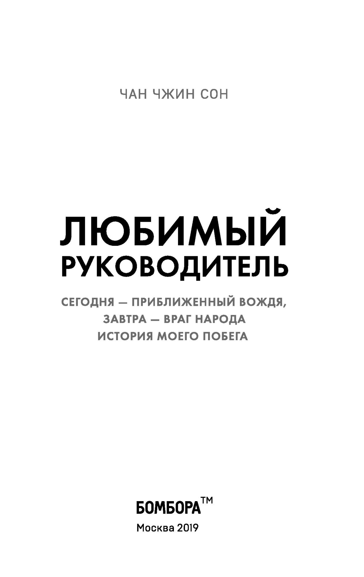 Книга Любимый руководитель. Сегодня - приближенный Вождя, завтра - враг  народа. История... - купить биографий и мемуаров в интернет-магазинах, цены  на Мегамаркет | ITD000000000817344