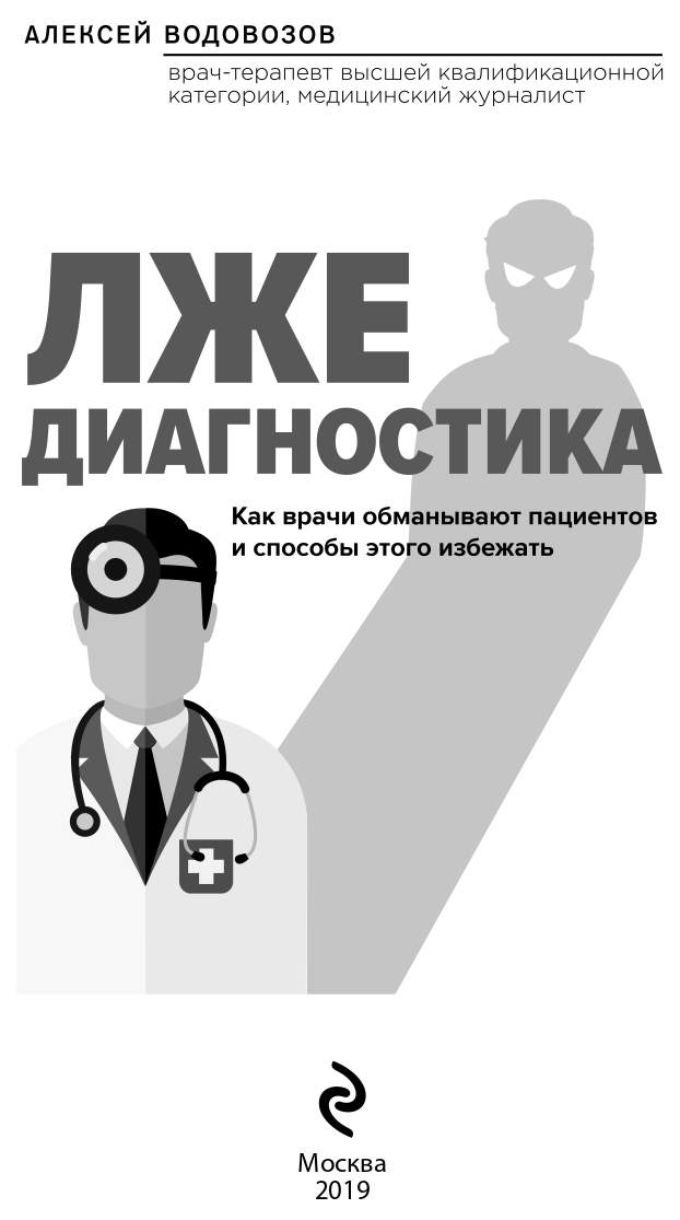 Обманул доктора