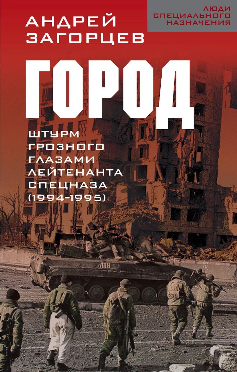 Город. Штурм Грозного глазами лейтенанта спецназа (1994-1995) – купить в  Москве, цены в интернет-магазинах на Мегамаркет