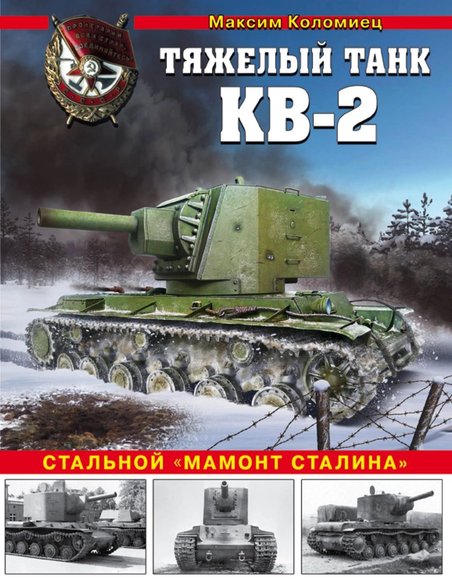 Тяжелый танк КВ-2. Стальной мамонт Сталина – купить в Москве, цены в  интернет-магазинах на Мегамаркет