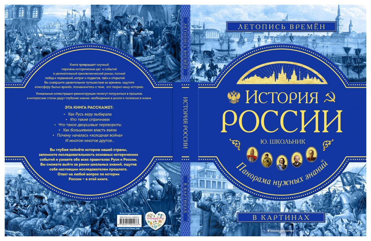 История России. Панорама нужных знаний - купить детской энциклопедии в  интернет-магазинах, цены на Мегамаркет | ITD000000000950135