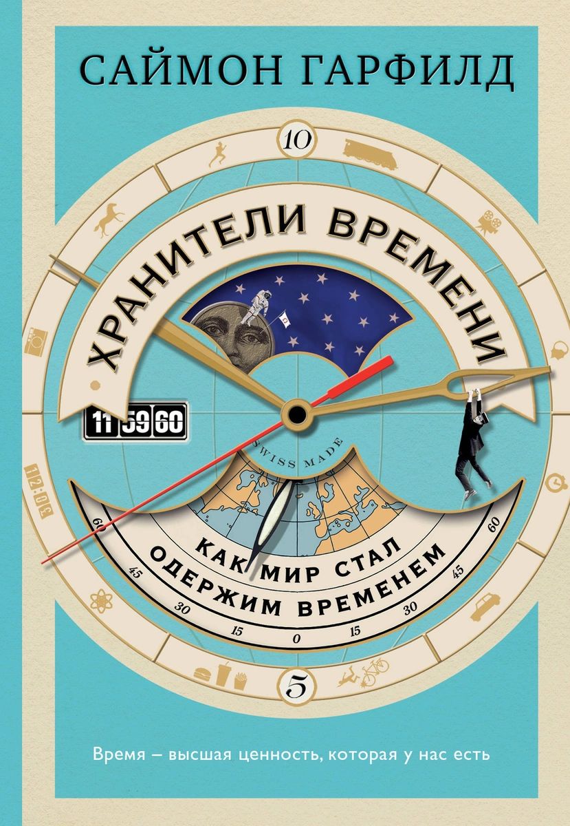 Книга Хранители времени: как мир стал одержим временем - купить физики в  интернет-магазинах, цены на Мегамаркет |