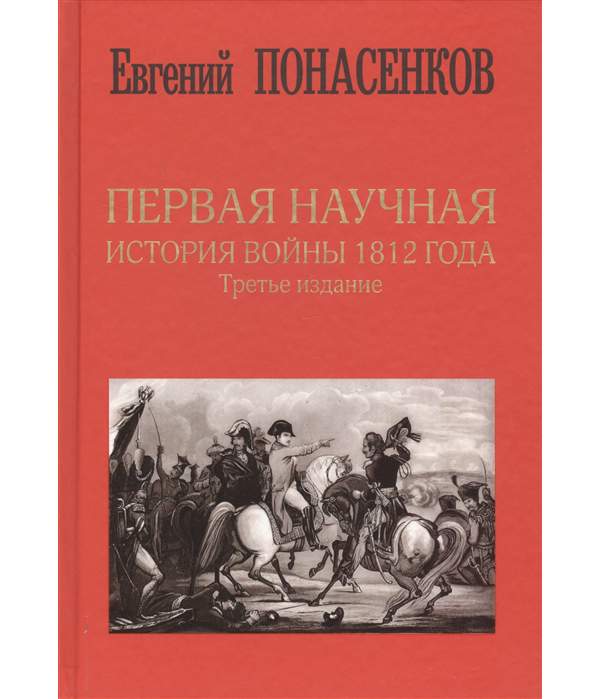 Книга Первая научная история войны 1812 года. Третье издание