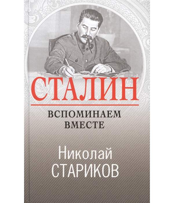 Книга Сталин. Вспоминаем вместе