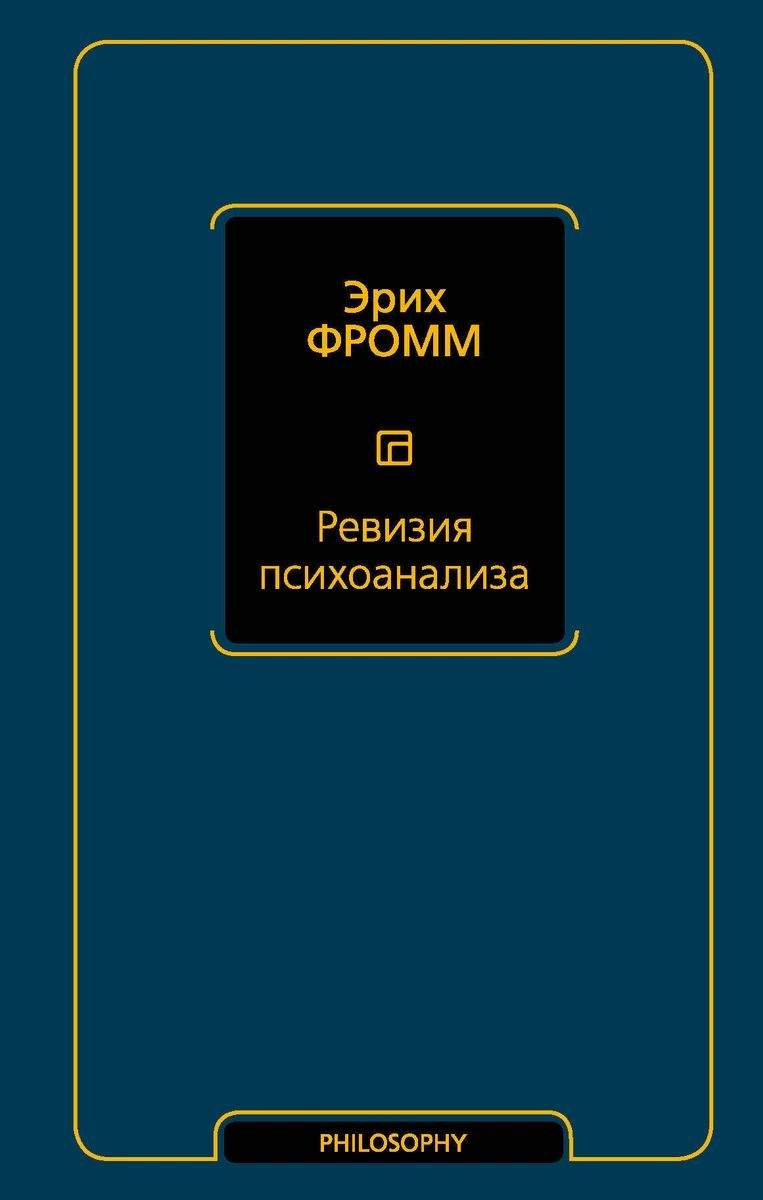 Книга Ревизия психоанализа - купить психология и саморазвитие в  интернет-магазинах, цены на Мегамаркет |