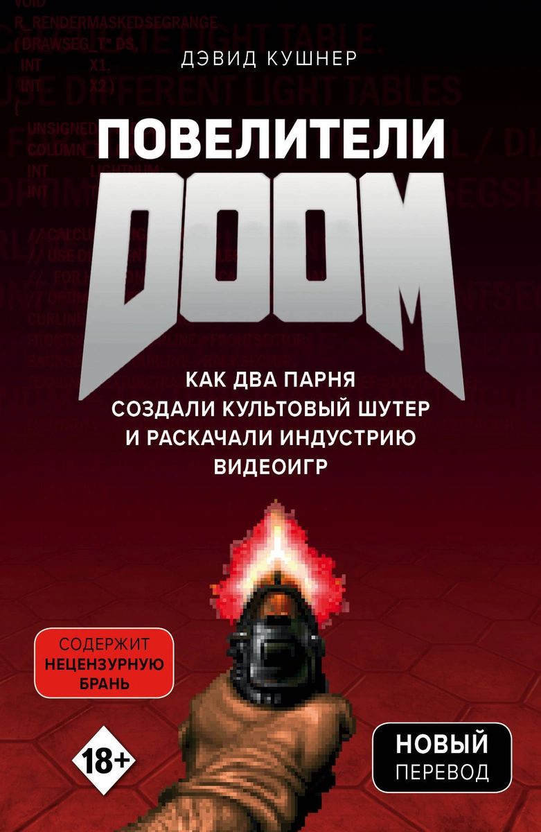 Повелители DOOM. Как два парня создали культовый шутер и раскачали… -  купить в Издательство «Эксмо», цена на Мегамаркет