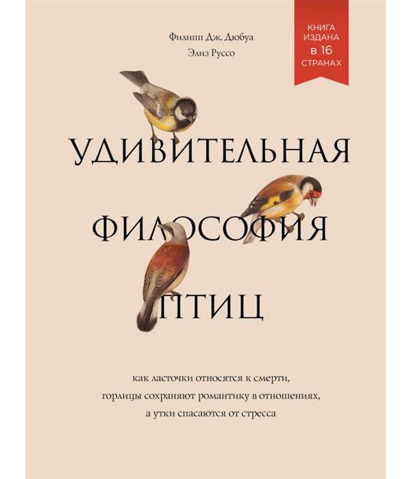 Книга Удивительная философия птиц. Как ласточки относятся к смерти, горлицы сохраняют р...