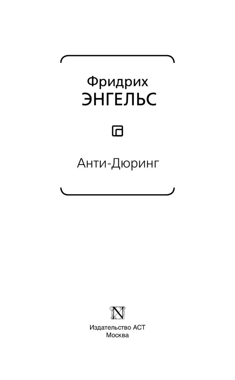 Книга Анти-Дюринг - купить современной науки в интернет-магазинах, цены на  Мегамаркет |