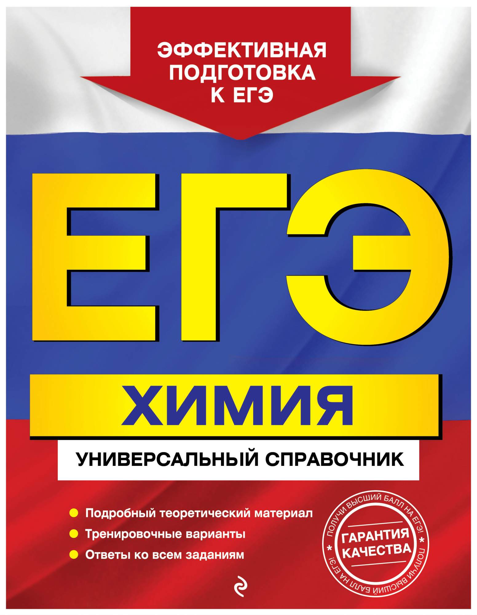 ЕГЭ. Химия. Универсальный справочник – купить в Москве, цены в  интернет-магазинах на Мегамаркет