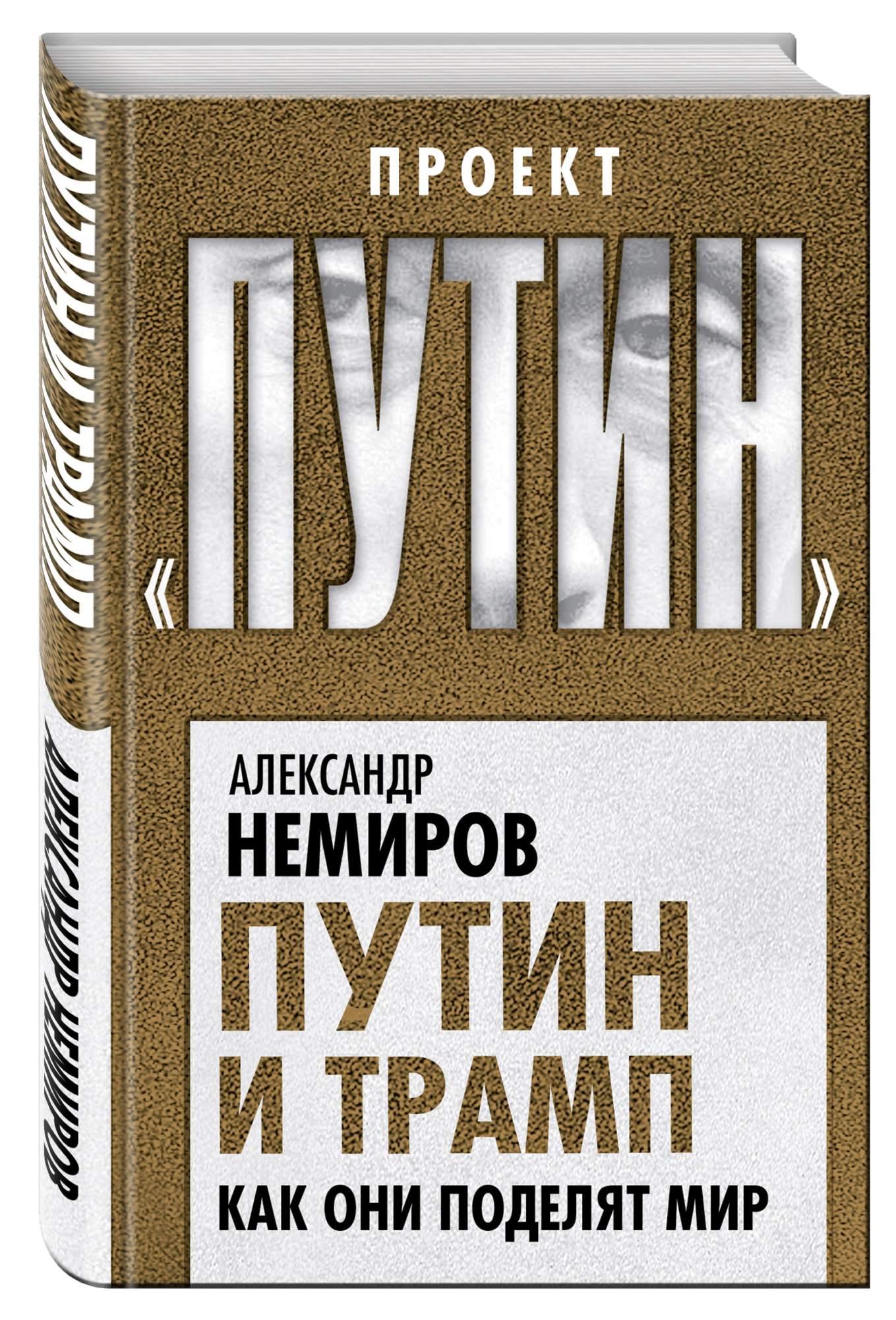 Путин и трамп, как Они поделят Мир – купить в Москве, цены в  интернет-магазинах на Мегамаркет