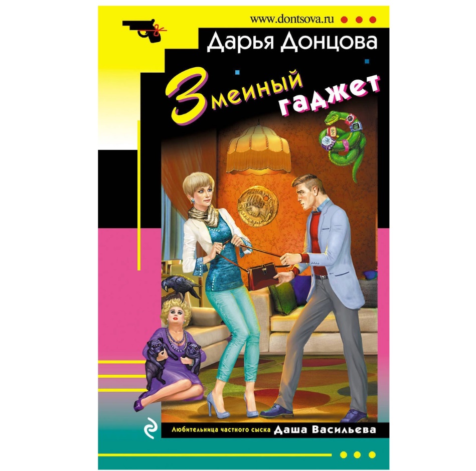 Змеиный гаджет читать полностью. Донцова дарья карикатуры. Змеиный гаджет. "змеиный гаджет". А.