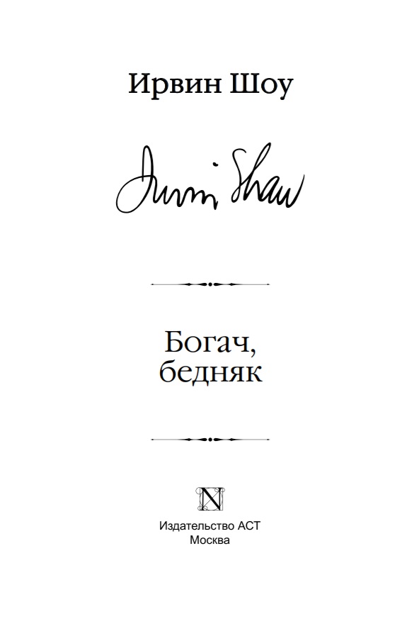 Шоу и. Слушать аудиокнигу шоу бедняк богач. Слушать аудиокнигу шоу бедняк богач. Шоу ирвин "богач, бедняк". Слушать аудиокнигу шоу бедняк богач.
