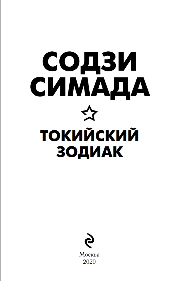 Книга токийский зодиак. Токийский Зодиак Содзи. Содзи Симада Токийский Зодиак. Содзи Симада книги. Токийский Зодиак книга.