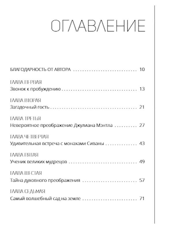 Желание содержание. Монах который продал свой Феррари оглавление. Монах который продал свой Феррари оглавление книги. Оглавление книги монах который продал. Схема миллионер который продал свой Феррари.